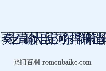 奏乞宣谕大臣定河东捍御策造句是什么意思的图片